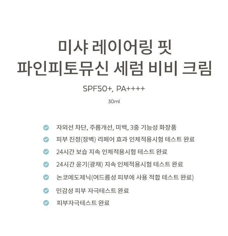[단독기획] 미샤 레이어링핏 파인피토뮤신 세럼 비비크림(단품/퍼프,공용기 기획) 상세페이지 10